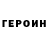 ГЕРОИН белый Roman Takov